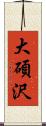 大碩沢 Scroll
