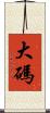 大碼 Scroll