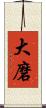 大磨 Scroll