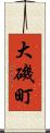 大磯町 Scroll
