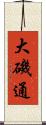大磯通 Scroll