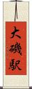 大磯駅 Scroll