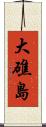 大礁島 Scroll