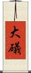 大礒 Scroll