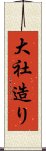 大社造り Scroll