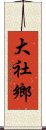 大社鄉 Scroll