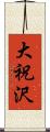 大祝沢 Scroll