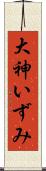 大神いずみ Scroll