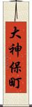 大神保町 Scroll