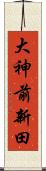 大神前新田 Scroll