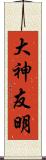 大神友明 Scroll