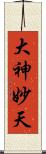 大神妙天 Scroll