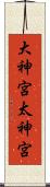 大神宮 Scroll