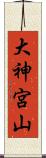 大神宮山 Scroll