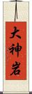 大神岩 Scroll