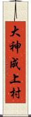 大神成上村 Scroll