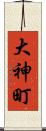大神町 Scroll