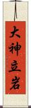 大神立岩 Scroll