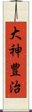 大神豊治 Scroll