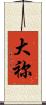 大祢 Scroll