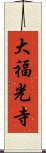 大福光寺 Scroll