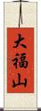 大福山 Scroll