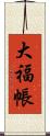 大福帳 Scroll