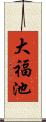 大福池 Scroll