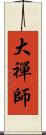 大禪師 Scroll