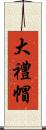 大禮帽 Scroll