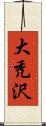 大禿沢 Scroll