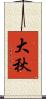 大秋 Scroll