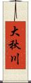 大秋川 Scroll