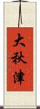 大秋津 Scroll