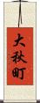 大秋町 Scroll