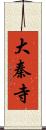 大秦寺 Scroll