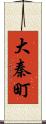 大秦町 Scroll