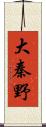 大秦野 Scroll