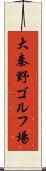 大秦野ゴルフ場 Scroll