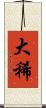 大稀 Scroll