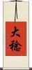 大稔 Scroll