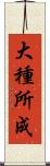 大種所成 Scroll