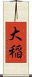 大稲 Scroll