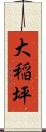 大稲坪 Scroll
