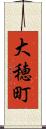 大穂町 Scroll