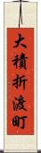 大積折渡町 Scroll