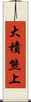 大積熊上 Scroll