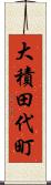 大積田代町 Scroll