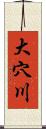 大穴川 Scroll
