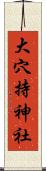 大穴持神社 Scroll